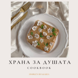 AWOKEN CОOKBOOK - дигитална книга със здравословни рецепти
